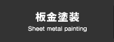 板金塗装