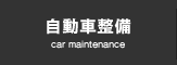 自動車整備