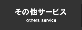 その他サービス