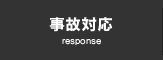 事故対応