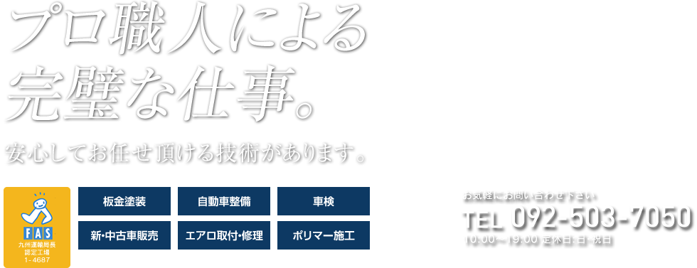 板金塗装・自動車整備・車検・中古車販売・ポリマー施工・エアロ取付修理・自動車事故対応を福岡県福岡市博多区で行っております。