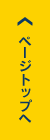 ページトップへ